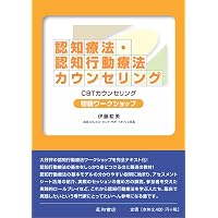 認知療法・認知行動療法面接の実際〈DVD版〉 | 伊藤 絵美 |本 | 通販